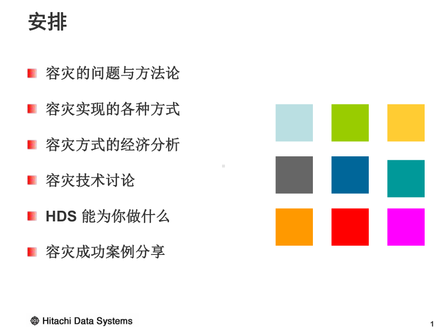 容灾解决方案培训课件.ppt_第1页