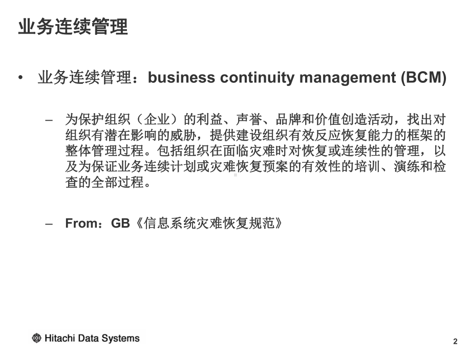 容灾解决方案培训课件.ppt_第2页