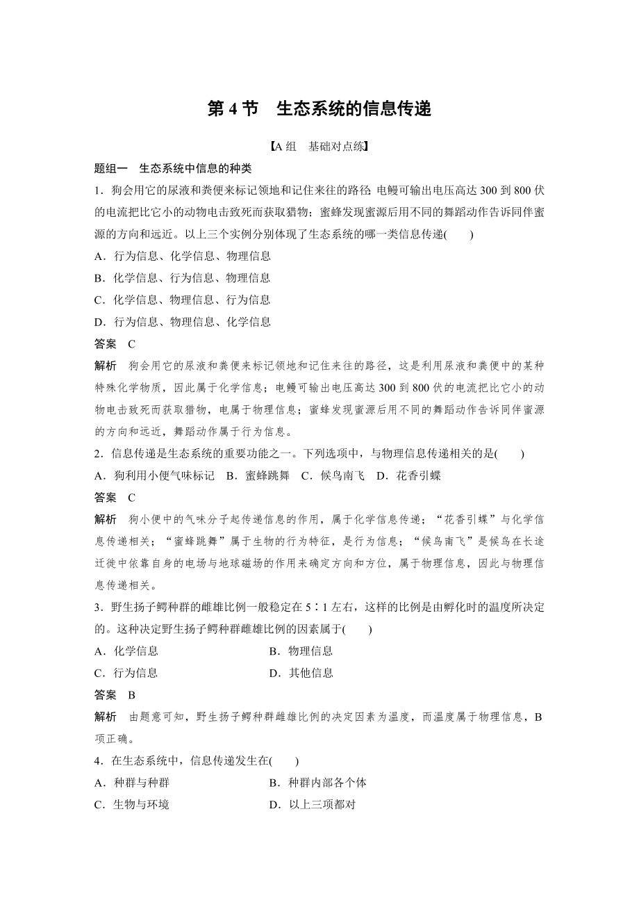 高二上学期生物人教版必修3-5.4 生态系统的信息传递（同步练习）.docx_第1页