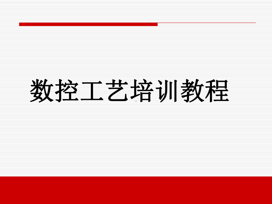 数控工艺培训教程课件.ppt_第1页