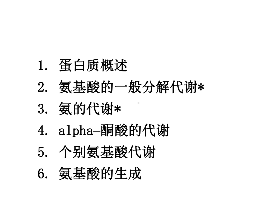 氨基酸代谢生化课件.ppt_第2页