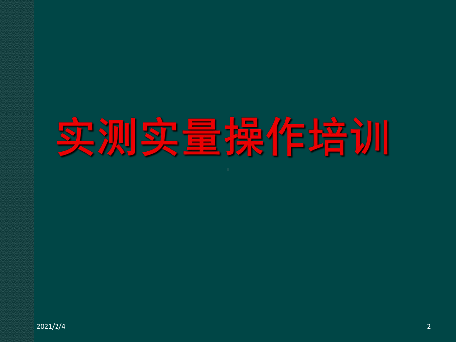 某实测实量课件.ppt_第2页