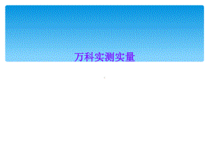 某实测实量课件.ppt