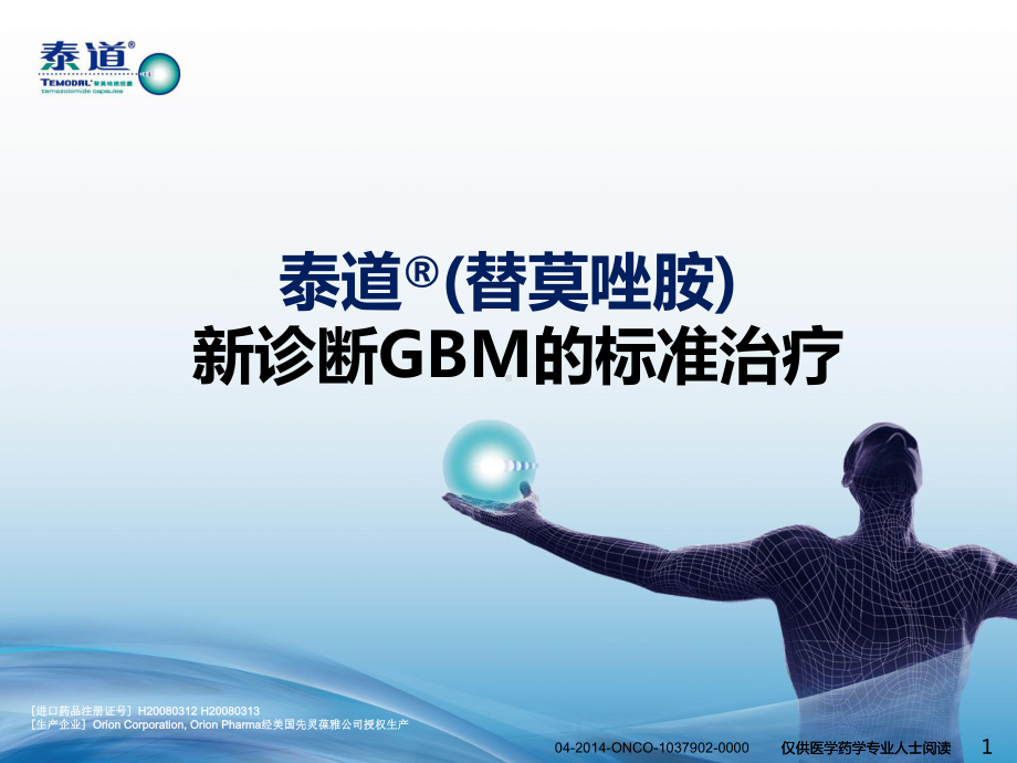 新诊断GBM标准治疗课件.ppt_第1页