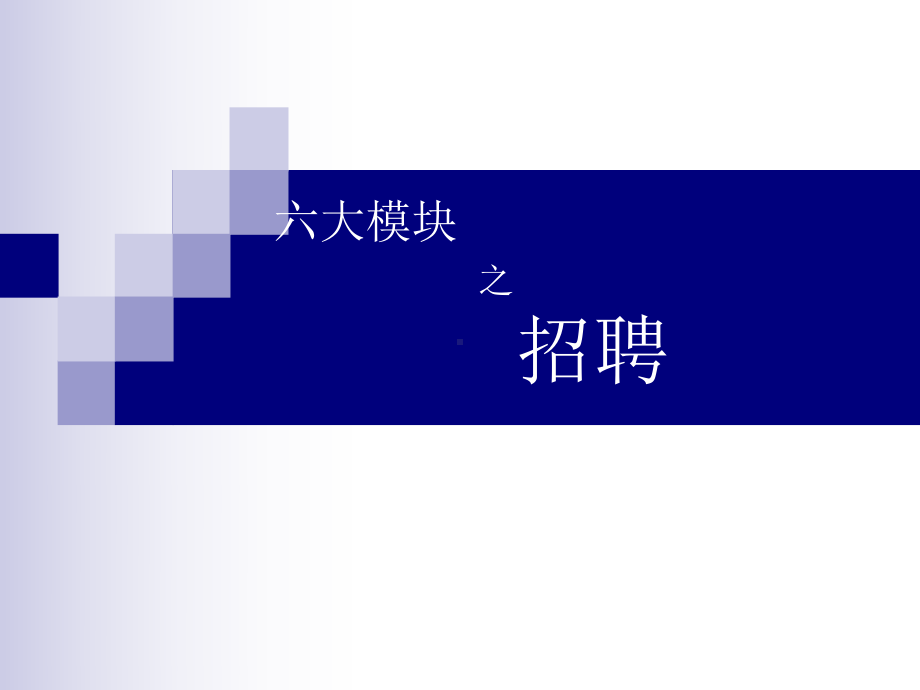 招聘分析六大模块之招聘的基本程序：招聘计划、渠道分析课件.ppt_第1页