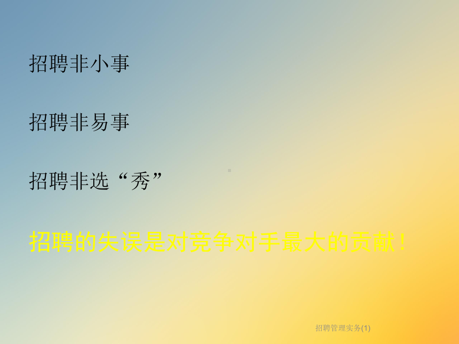 招聘管理实务课件.ppt_第3页