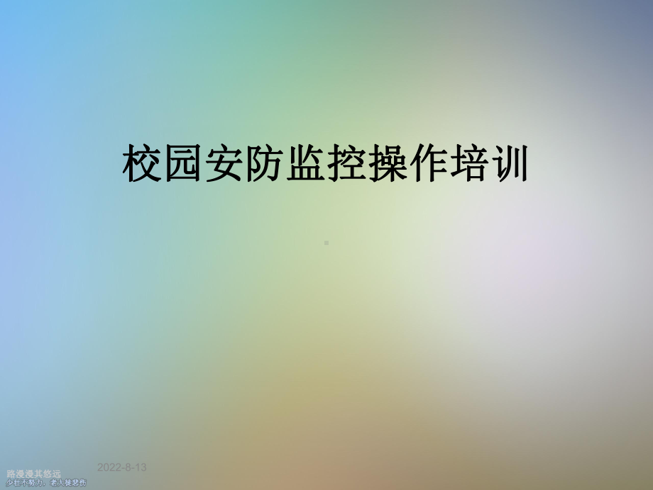 校园安防监控操作培训课件.ppt_第1页