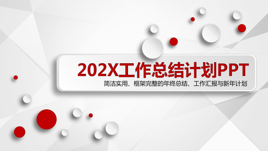 工作总结工作计划工作汇报述职报告年度总结(4)课件.pptx_第1页