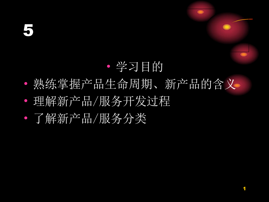 新产品服务开发课件.ppt_第1页