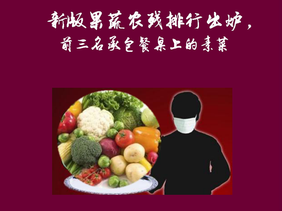 新版果蔬农残排行出炉课件.ppt_第1页