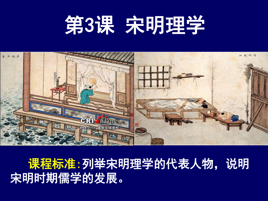 宋明理学人教版课件.ppt_第1页