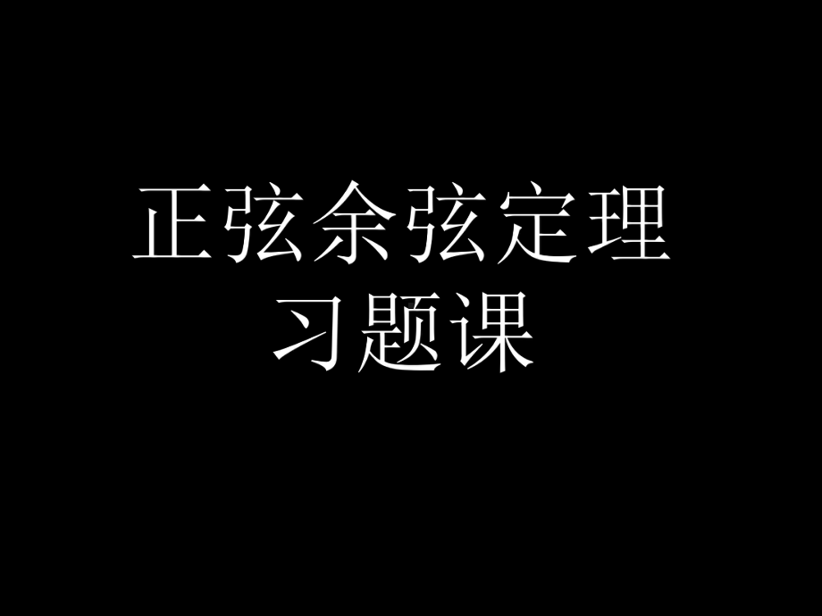 正弦余弦定理习题课16张幻灯片.ppt_第1页