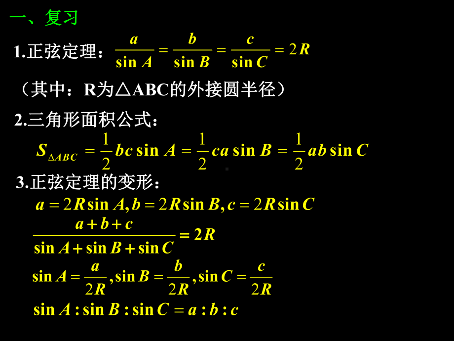 正弦余弦定理习题课16张幻灯片.ppt_第2页