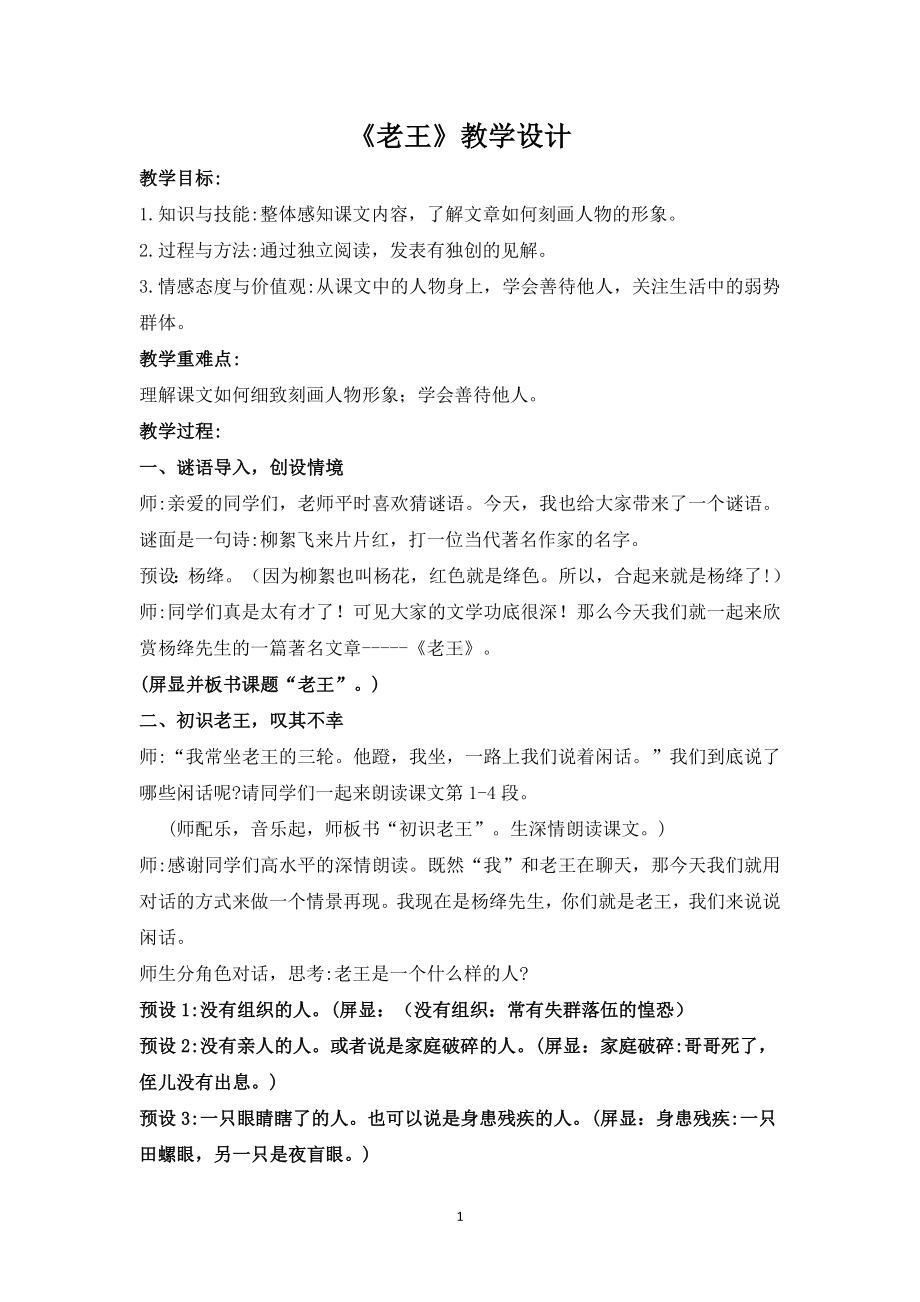 七年级语文部编版初一上册《老王》教案（公开课）.doc_第1页