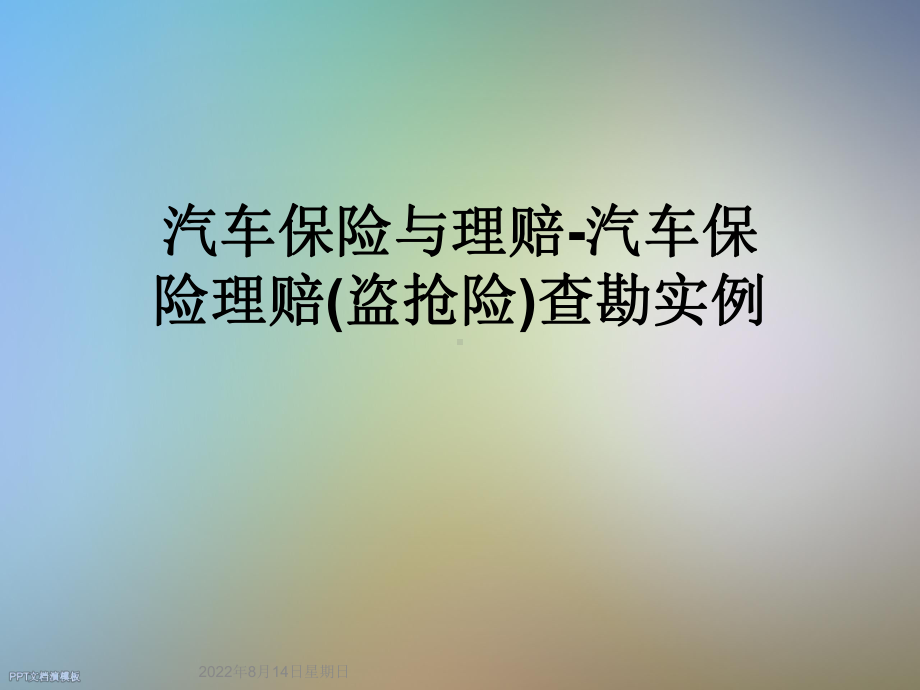 汽车保险与理赔汽车保险理赔(盗抢险)查勘实例课件.ppt_第1页