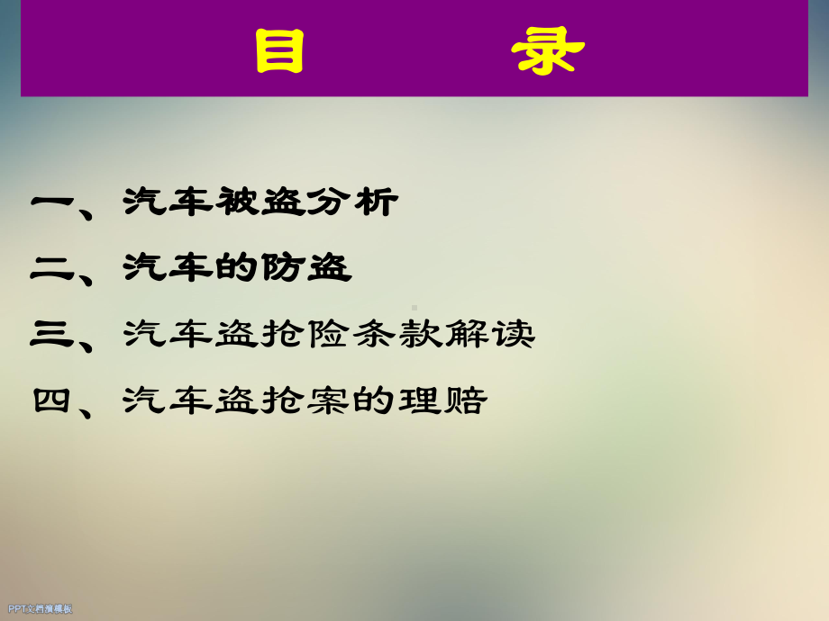 汽车保险与理赔汽车保险理赔(盗抢险)查勘实例课件.ppt_第3页