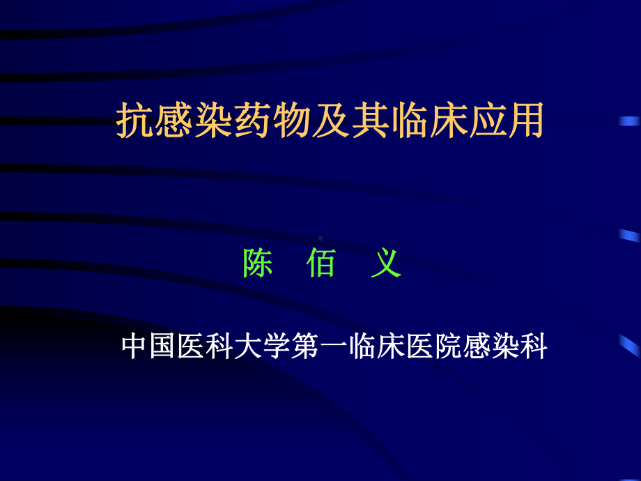 抗感染药物及其临床应用课件.ppt_第1页