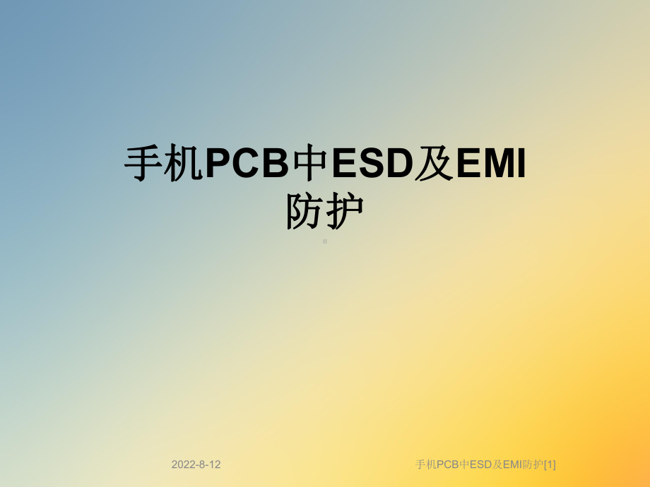 手机PCB中ESD及EMI防护[1]课件.ppt_第1页