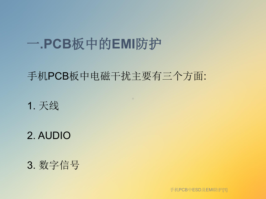 手机PCB中ESD及EMI防护[1]课件.ppt_第3页