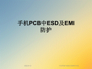 手机PCB中ESD及EMI防护[1]课件.ppt