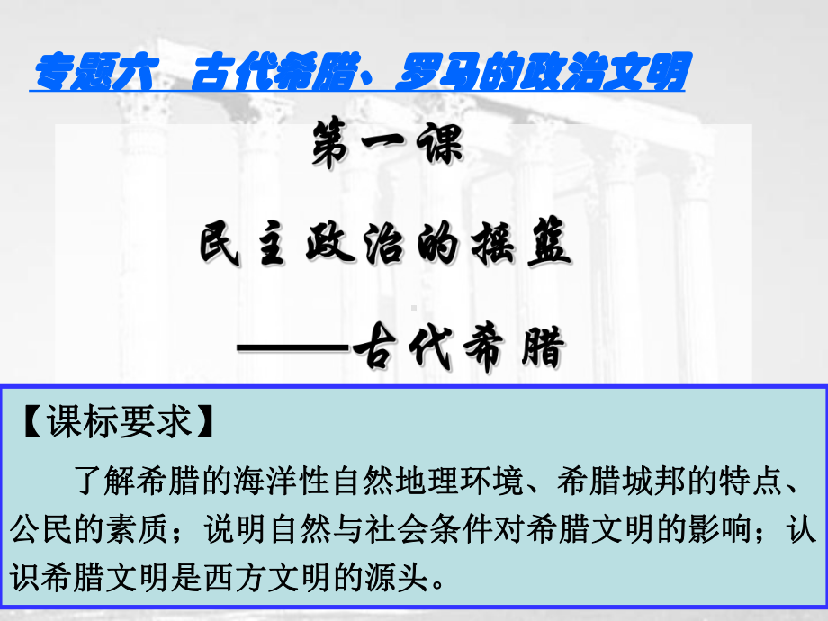 民主政治的摇篮古代希腊讲解课件.ppt_第1页