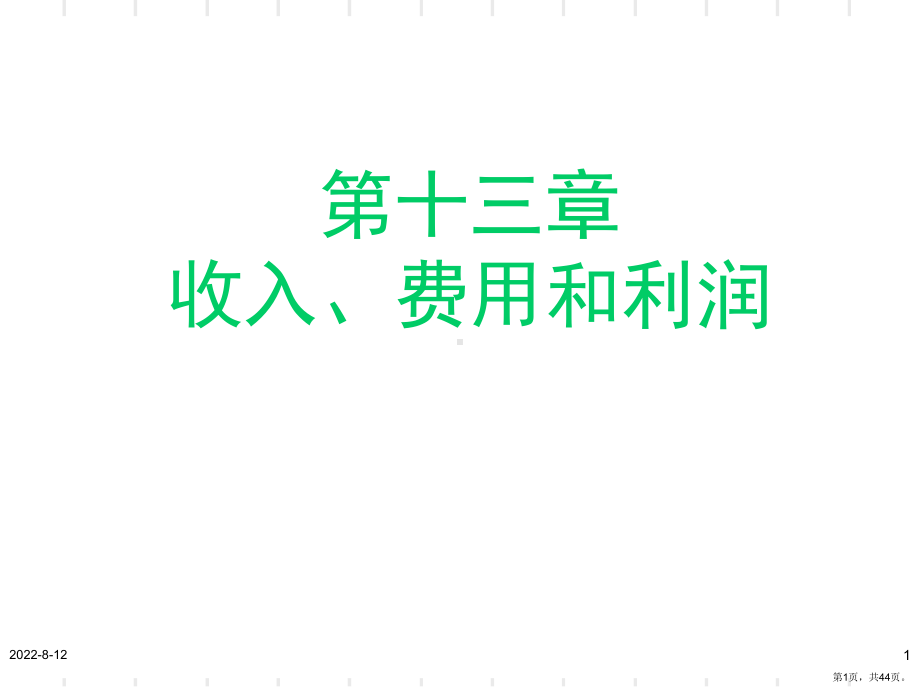 收入费用和利润课件22.ppt_第1页