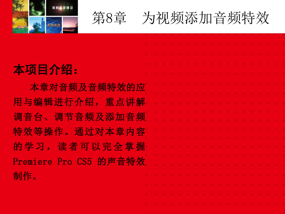 数字影音编辑与合成案例教程8为视频添加音频特效课件.pptx_第2页