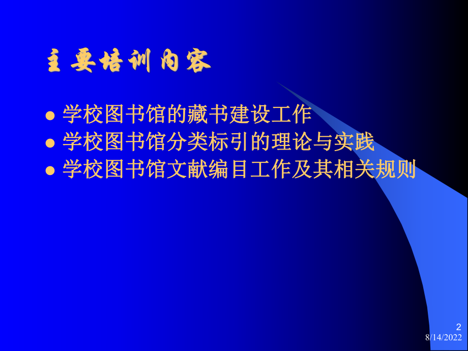 济南市学校图书馆管理员业务培训课件.ppt_第2页