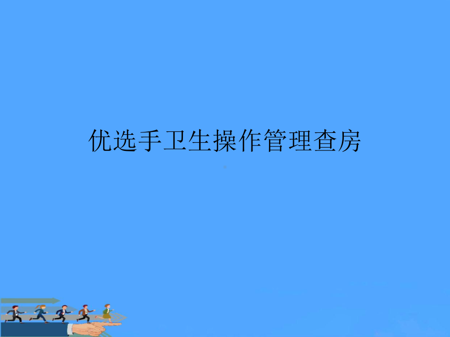 手卫生操作管理查房课件.ppt_第2页