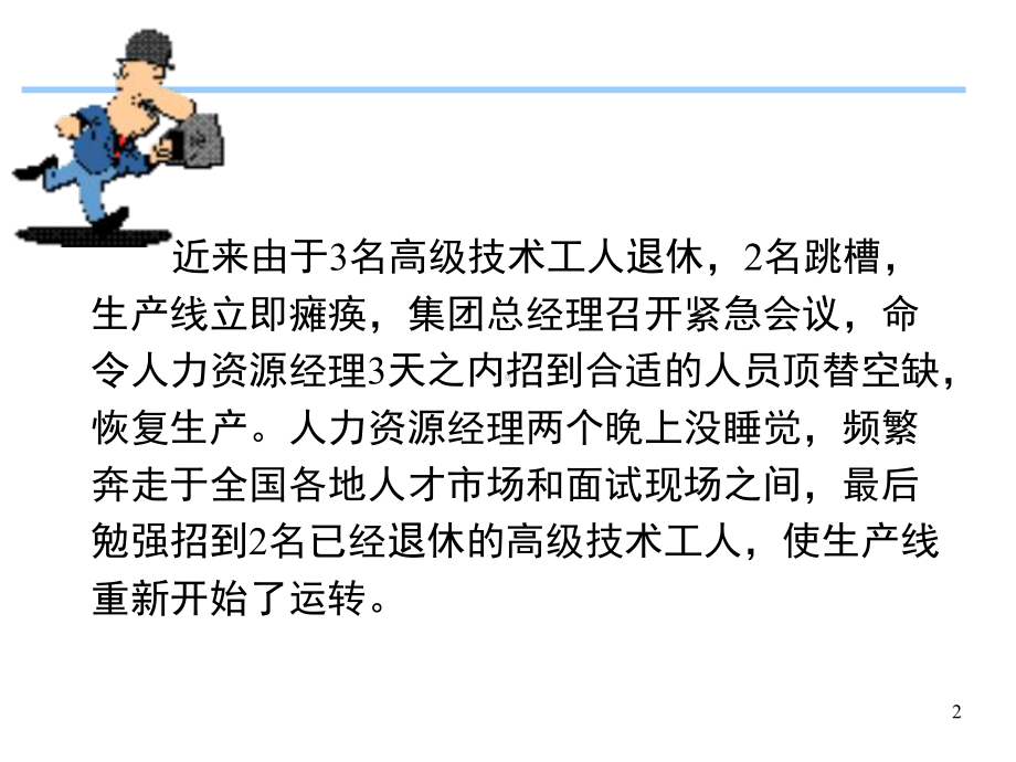 手忙脚乱的人力资源经理(共76张)课件.ppt_第2页