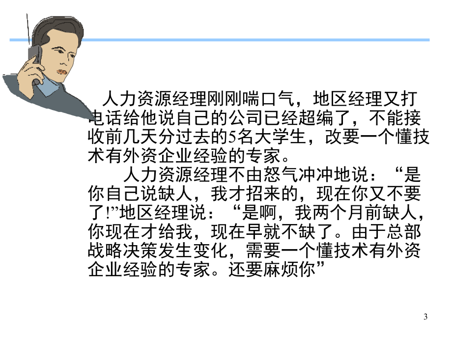 手忙脚乱的人力资源经理(共76张)课件.ppt_第3页