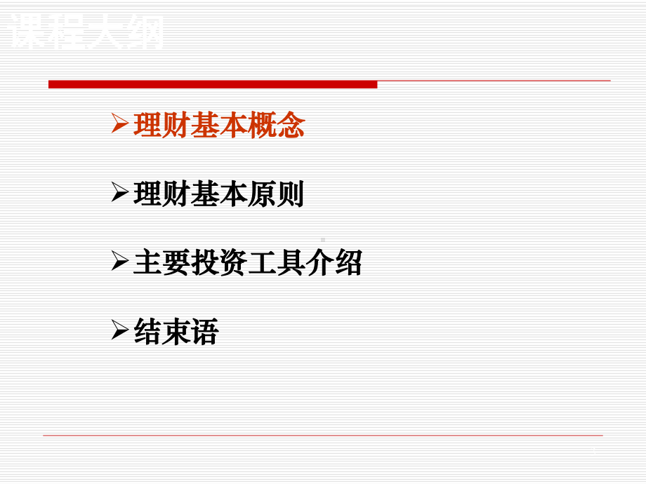 投资理财管理基础知识讲解课件.ppt_第3页