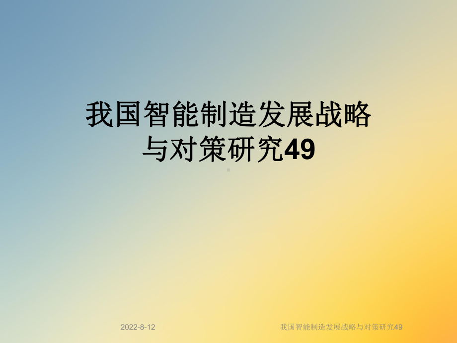 我国智能制造发展战略与对策研究49课件.ppt_第1页