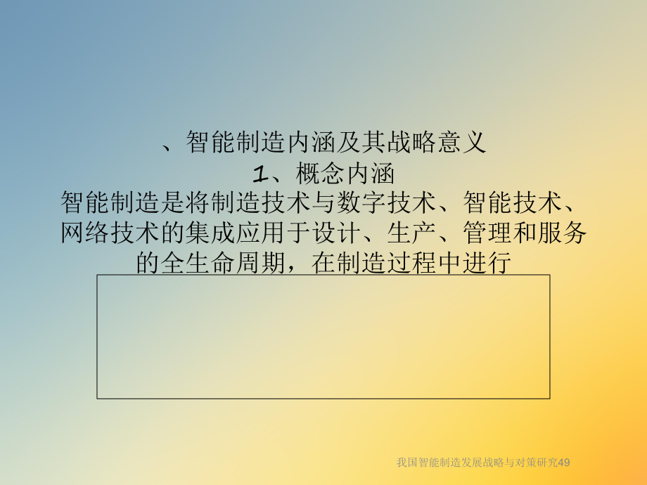 我国智能制造发展战略与对策研究49课件.ppt_第2页