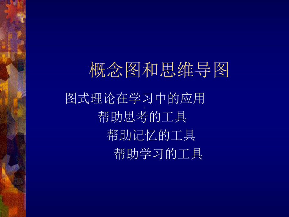 概念图和思维导图学习的思维工具课件.ppt_第1页