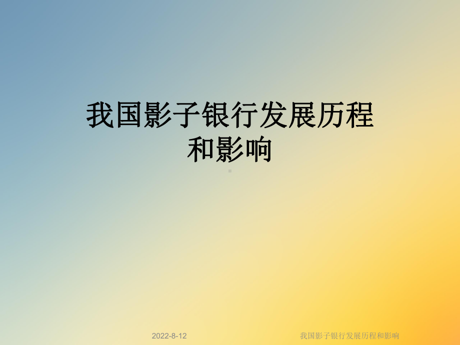 我国影子银行发展历程和影响课件.ppt_第1页