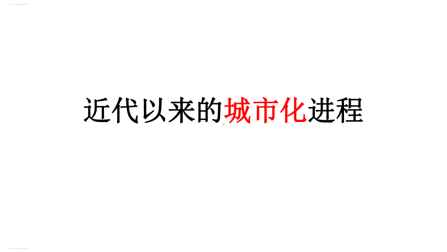 新教材《近代以来的城市化进程》PPT人教部编版课件1.ppt_第3页