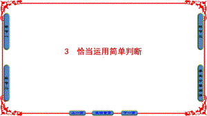 恰当运用简单判断课件.ppt