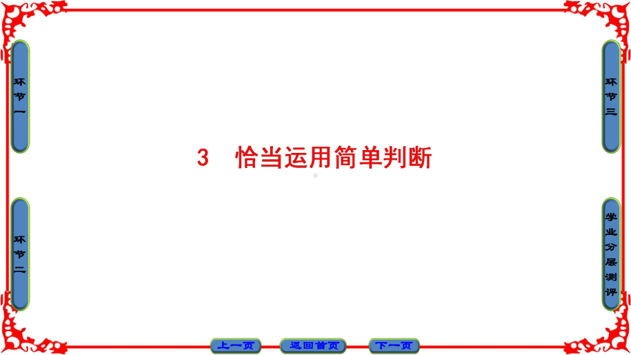 恰当运用简单判断课件.ppt_第1页