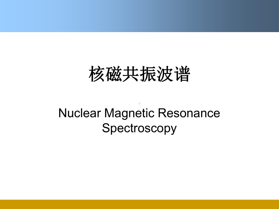 核磁共振波谱波谱分析课程课件.pptx_第1页