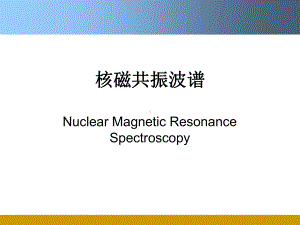 核磁共振波谱波谱分析课程课件.pptx