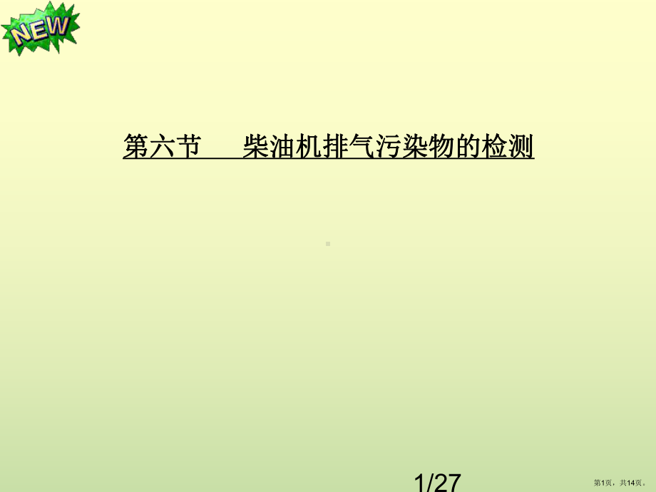 柴油车排气污染物的检测教程课件.ppt_第1页