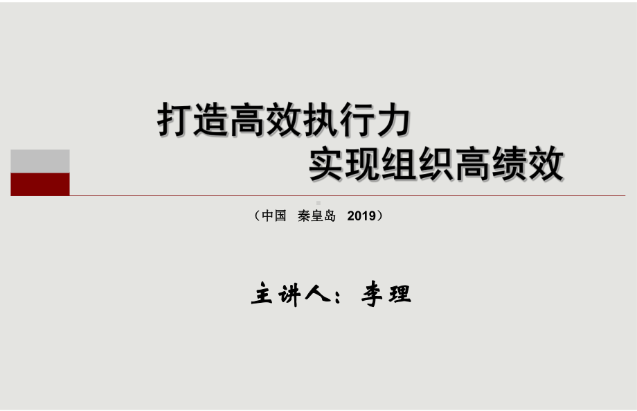 打造高效执力-实现组织高绩效课件.ppt_第2页