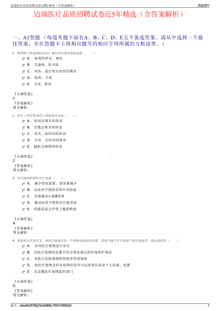 迈瑞医疗品质招聘试卷近5年精选（含答案解析）.pdf_第1页