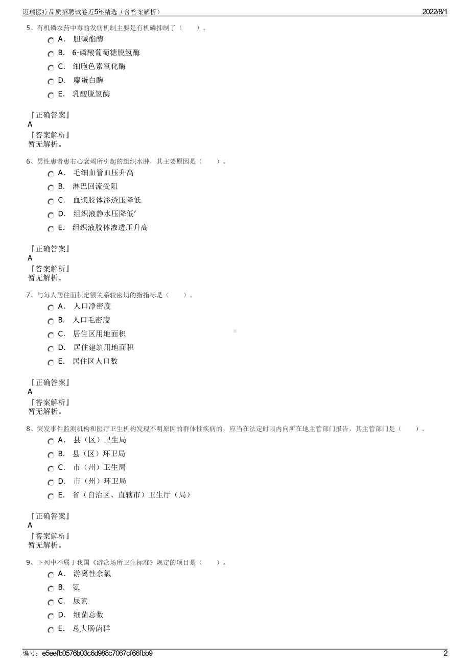 迈瑞医疗品质招聘试卷近5年精选（含答案解析）.pdf_第2页