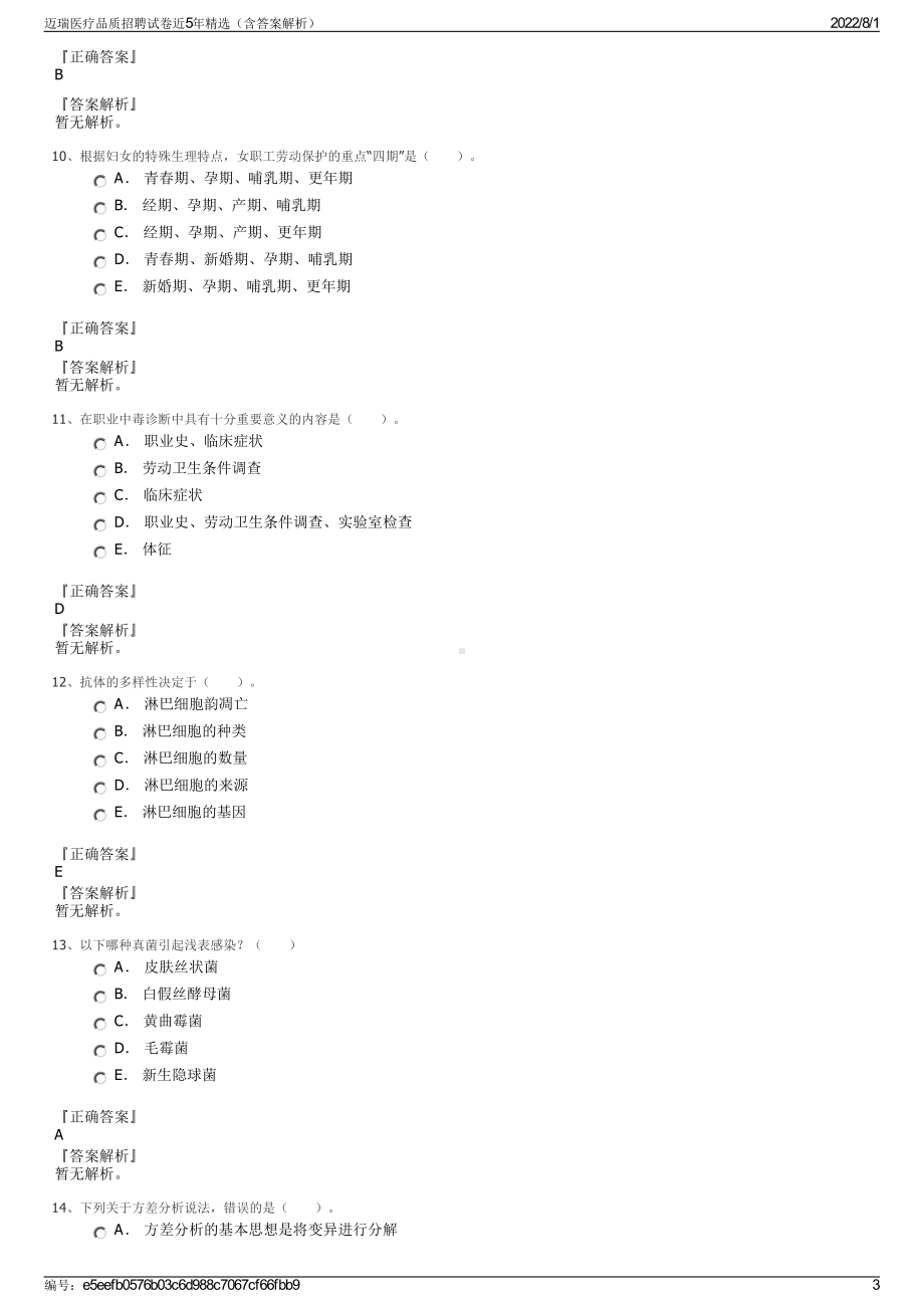 迈瑞医疗品质招聘试卷近5年精选（含答案解析）.pdf_第3页