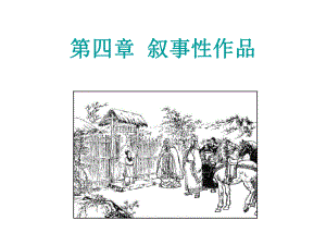 文学理论教程第四章叙事性作品课件.ppt