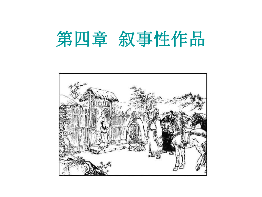 文学理论教程第四章叙事性作品课件.ppt_第1页