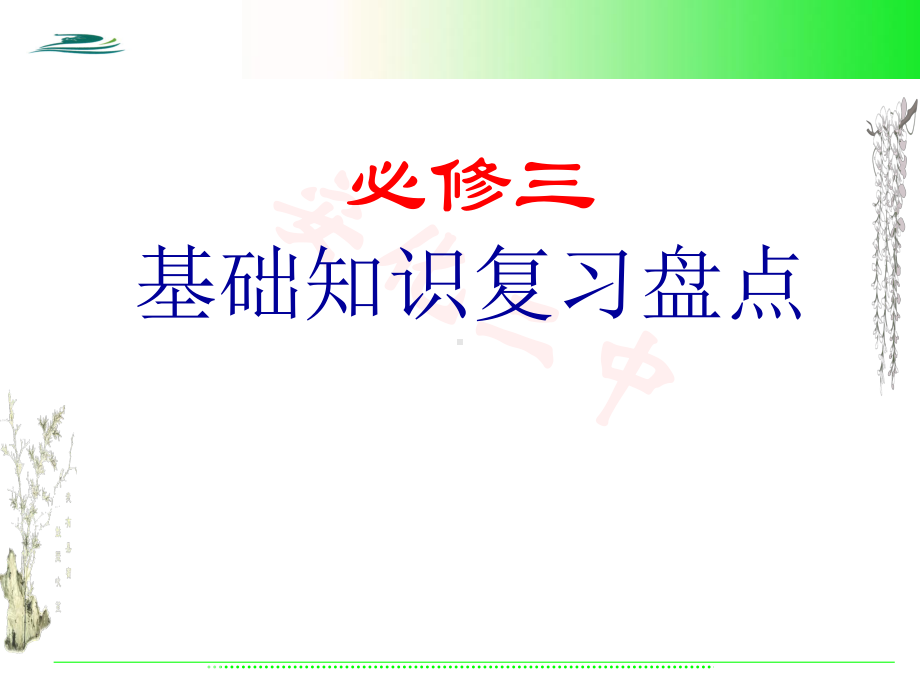 必修3文言文复习知识点张幻灯片.ppt_第1页