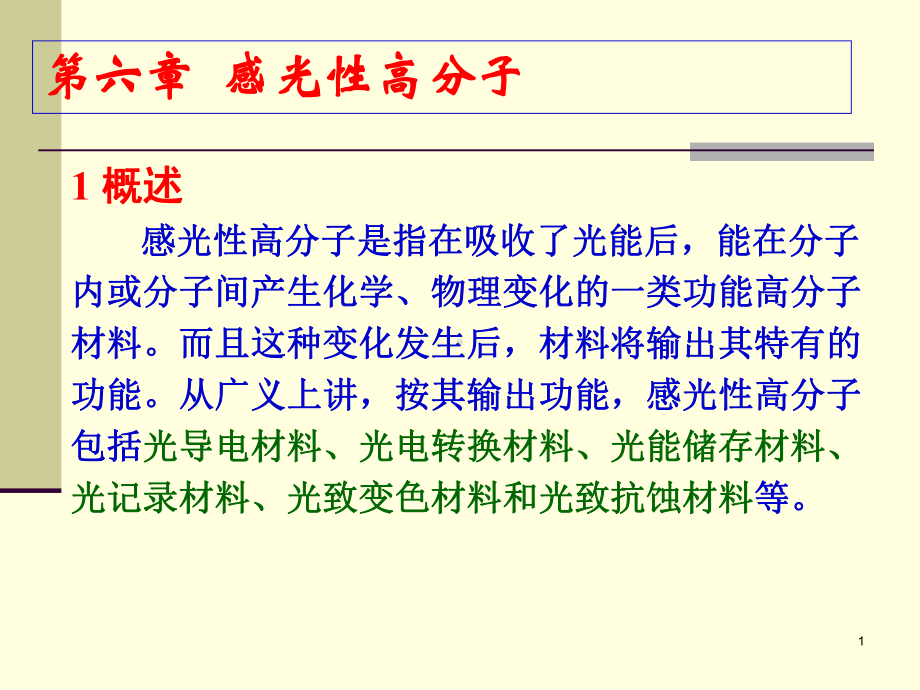 感光性高分子概述课件.ppt_第1页